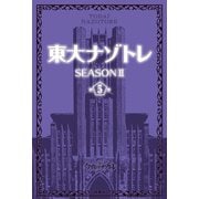 東大ナゾトレ SEASON II 第5巻（扶桑社） [電子書籍]