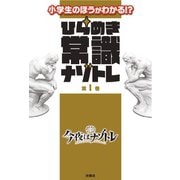 ひらめき常識ナゾトレ 第1巻（扶桑社） [電子書籍]