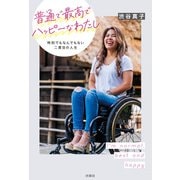 普通で最高でハッピーなわたし 特別でもなんでもない二度目の人生（扶桑社） [電子書籍]