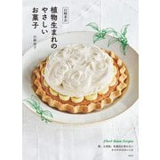 白崎茶会 植物生まれのやさしいお菓子（扶桑社） [電子書籍]