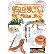 爬虫類飼育完全マニュアル vol.5（笠倉出版社） [電子書籍]