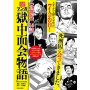 マンガ 「獄中面会物語」【分冊版】 14話（笠倉出版社） [電子書籍]