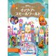 東京ディズニーランド絵本 イッツ・ア・スモールワールド（講談社） [電子書籍]