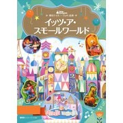 東京ディズニーランド絵本 イッツ・ア・スモールワールド（講談社） [電子書籍]