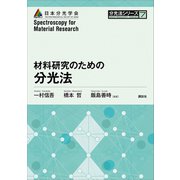 材料研究のための分光法（講談社） [電子書籍]
