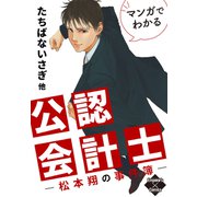 マンガでわかる公認会計士～松本翔の事件簿～（大洋図書） [電子書籍]