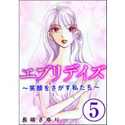 エブリデイズ ～笑顔をさがす私たち～（分冊版） 【第5話】（ぶんか社） [電子書籍]
