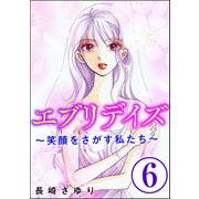エブリデイズ ～笑顔をさがす私たち～（分冊版） 【第6話】（ぶんか社） [電子書籍]