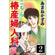 こちら椿産婦人科（分冊版） 【第2話】（ぶんか社） [電子書籍]