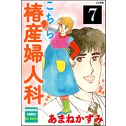 こちら椿産婦人科（分冊版） 【第7話】（ぶんか社） [電子書籍]