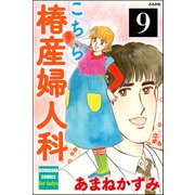 こちら椿産婦人科（分冊版） 【第9話】（ぶんか社） [電子書籍]