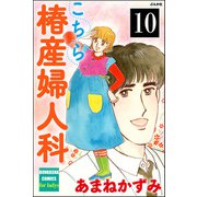 こちら椿産婦人科（分冊版） 【第10話】（ぶんか社） [電子書籍]
