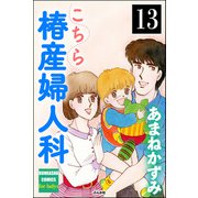 こちら椿産婦人科（分冊版） 【第13話】（ぶんか社） [電子書籍]