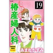こちら椿産婦人科（分冊版） 【第19話】（ぶんか社） [電子書籍]