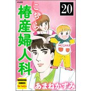 こちら椿産婦人科（分冊版） 【第20話】（ぶんか社） [電子書籍]