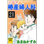 こちら椿産婦人科（分冊版） 【第21話】（ぶんか社） [電子書籍]