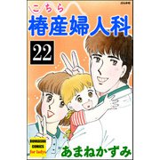 こちら椿産婦人科（分冊版） 【第22話】（ぶんか社） [電子書籍]