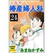 こちら椿産婦人科（分冊版） 【第24話】（ぶんか社） [電子書籍]