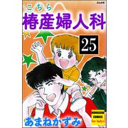 こちら椿産婦人科（分冊版） 【第25話】（ぶんか社） [電子書籍]