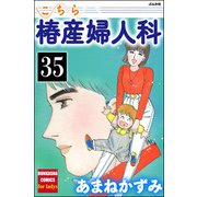 こちら椿産婦人科（分冊版） 【第35話】（ぶんか社） [電子書籍]
