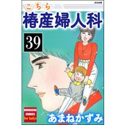 こちら椿産婦人科（分冊版） 【第39話】（ぶんか社） [電子書籍]