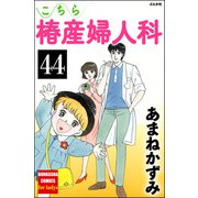 こちら椿産婦人科（分冊版） 【第44話】（ぶんか社） [電子書籍]