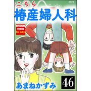 こちら椿産婦人科（分冊版） 【第46話】（ぶんか社） [電子書籍]
