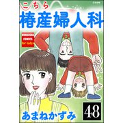 こちら椿産婦人科（分冊版） 【第48話】（ぶんか社） [電子書籍]
