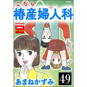 こちら椿産婦人科（分冊版） 【第49話】（ぶんか社） [電子書籍]
