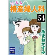 こちら椿産婦人科（分冊版） 【第54話】（ぶんか社） [電子書籍]