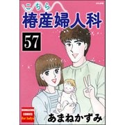 こちら椿産婦人科（分冊版） 【第57話】（ぶんか社） [電子書籍]