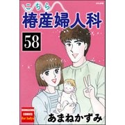 こちら椿産婦人科（分冊版） 【第58話】（ぶんか社） [電子書籍]