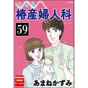 こちら椿産婦人科（分冊版） 【第59話】（ぶんか社） [電子書籍]