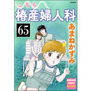 こちら椿産婦人科（分冊版） 【第65話】（ぶんか社） [電子書籍]