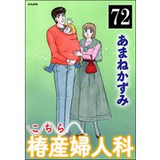 こちら椿産婦人科（分冊版） 【第72話】（ぶんか社） [電子書籍]