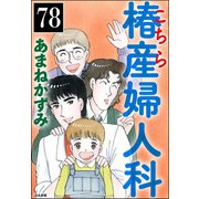 こちら椿産婦人科（分冊版） 【第78話】（ぶんか社） [電子書籍]