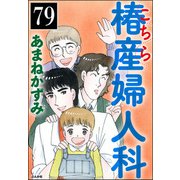 こちら椿産婦人科（分冊版） 【第79話】（ぶんか社） [電子書籍]