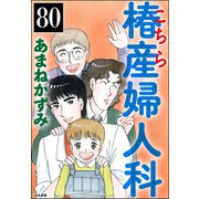 こちら椿産婦人科（分冊版） 【第80話】（ぶんか社） [電子書籍]
