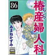こちら椿産婦人科（分冊版） 【第86話】（ぶんか社） [電子書籍]