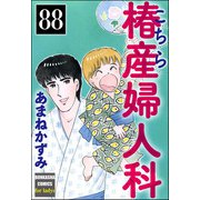 こちら椿産婦人科（分冊版） 【第88話】（ぶんか社） [電子書籍]