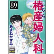 こちら椿産婦人科（分冊版） 【第89話】（ぶんか社） [電子書籍]
