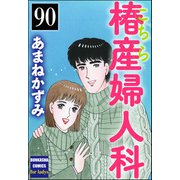 こちら椿産婦人科（分冊版） 【第90話】（ぶんか社） [電子書籍]