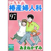 こちら椿産婦人科（分冊版） 【第97話】（ぶんか社） [電子書籍]