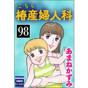 こちら椿産婦人科（分冊版） 【第98話】（ぶんか社） [電子書籍]