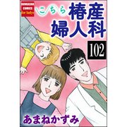 こちら椿産婦人科（分冊版） 【第102話】（ぶんか社） [電子書籍]