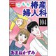 こちら椿産婦人科（分冊版） 【第104話】（ぶんか社） [電子書籍]