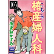 こちら椿産婦人科（分冊版） 【第106話】（ぶんか社） [電子書籍]