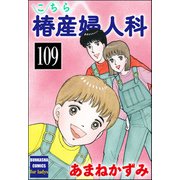こちら椿産婦人科（分冊版） 【第109話】（ぶんか社） [電子書籍]