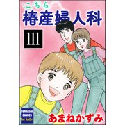 こちら椿産婦人科（分冊版） 【第111話】（ぶんか社） [電子書籍]