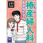 こちら椿産婦人科（分冊版） 【第122話】（ぶんか社） [電子書籍]